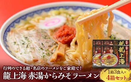 龍上海 「赤湯からみそラーメン」 3食入り×4箱セット 『(株)アイランド