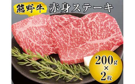 ▼熊野牛 赤身ステーキ 200g×2枚  【mtf300-aka-400B】