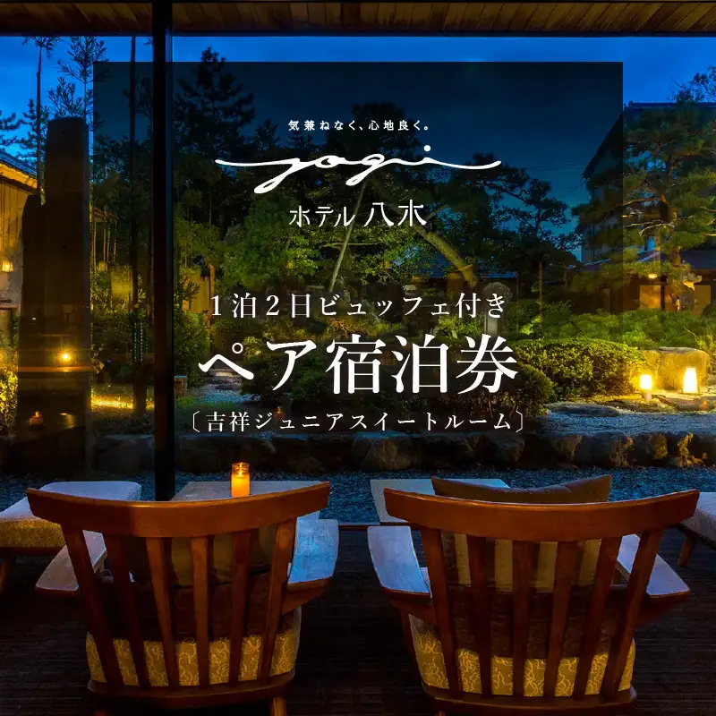 1泊2食ビュッフェ付ペア宿泊券【吉祥ジュニアスイートルーム】 [aw060-q001]