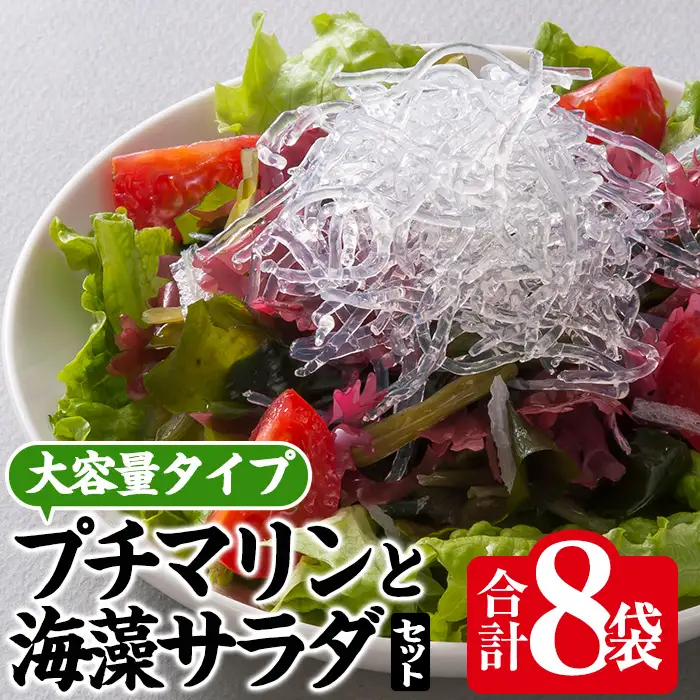  プチマリン (大)と海藻サラダセット (合計8袋・プチマリン500g×5袋 海藻サラダ15g×3袋) 海藻 寒天 ヘルシー カロリーオフ サラダ 酢の物 スープ セット 大分県 冷蔵 【CW15】【山忠】