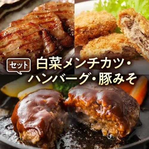 白菜メンチカツ、ハンバーグ、豚みそセット　[AI001ya]