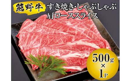熊野牛 すき焼き・しゃぶしゃぶ 肩ローススライス 500g　【mtf311-lo-500C】