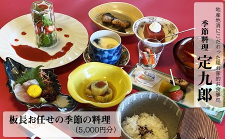 定九郎　「板長お任せの季節の料理」5,000円分【食事券 チケット 板長お任せ 季節の料理 ご馳走 贅沢 リフレッシュ ご褒美 こだわり 料理 季節 地産地消 島根県 安来市】