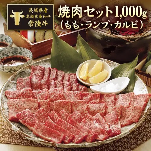 茨城県産高級黒毛和牛「常陸牛」　焼肉セット（もも・ランプ･カルビ）　500ｇ×2パック　[AI004ya]