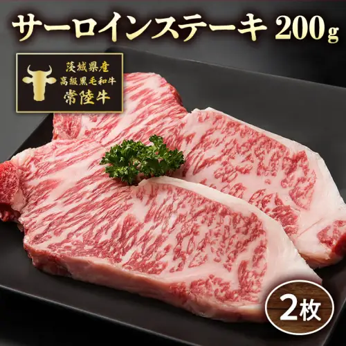 茨城県産高級黒毛和牛「常陸牛」 サーロインステーキ 200g×2枚 [AI005ya]