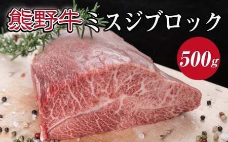 ▼特選黒毛和牛 熊野牛 ミスジブロック　約500g 【mtf303-mis-500B】