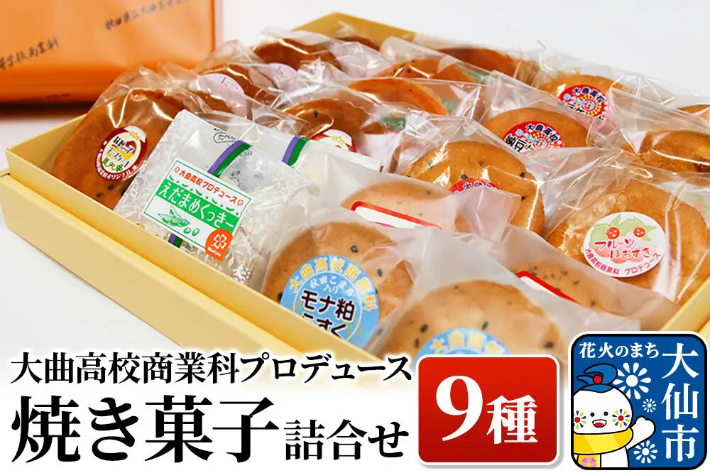 大曲高校商業科がプロデュースした オリジナル 焼き菓子詰め合わせ 9種