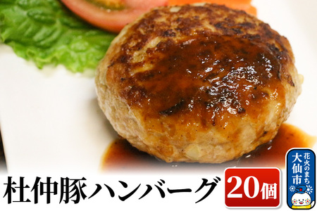 大仙市産 杜仲豚ハンバーグ 20個 【長沼商店】