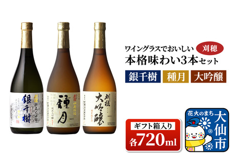 日本酒 「ワイングラスでおいしい」刈穂 本格味わい 3本セット 各720ml（ギフト箱入り） 純米大吟醸 種月・銀千樹・大吟醸