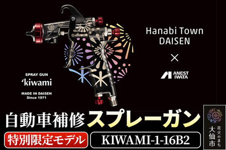 6.自動車補修スプレーガン【特別限定モデル】KIWAMI-1-16B2