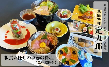 定九郎　「板長お任せの季節の料理」10,000円分【食事券 チケット 板長お任せ 季節の料理 ご馳走 贅沢 リフレッシュ ご褒美 こだわり 料理 季節 地産地消 島根県 安来市】 【34-SR-02】