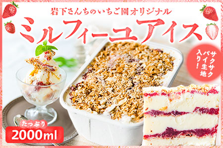 オリジナルミルフィーユアイス 岩下さんちのいちご園 2000ml《60日以内に出荷予定(土日祝除く)》