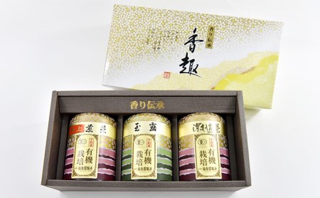 特選有機宇治茶3本詰合せ〈有機 オーガニック 煎茶 極上煎茶 高級 特選 玉露 緑茶 深蒸し茶 茶葉 お茶葉 お茶 茶 茶筒〉 缶 
