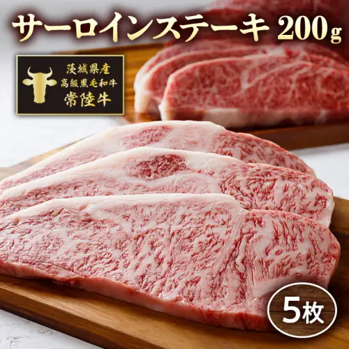 茨城県産高級黒毛和牛「常陸牛」　サーロインステーキ　200ｇ×5枚　[AI008ya]