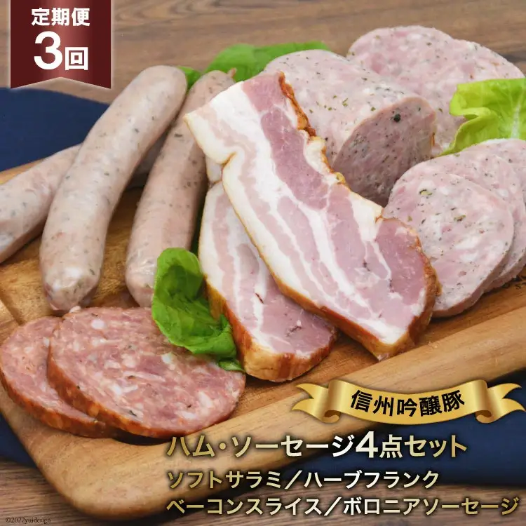 ソーセージ 定期便 3回 詰め合わせ 4点 セット [安曇野食工房 長野県 池田町 48110918]