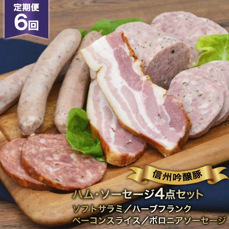 ソーセージ 定期便 6回 詰め合わせ 4点 セット [安曇野食工房 長野県 池田町 48110919]