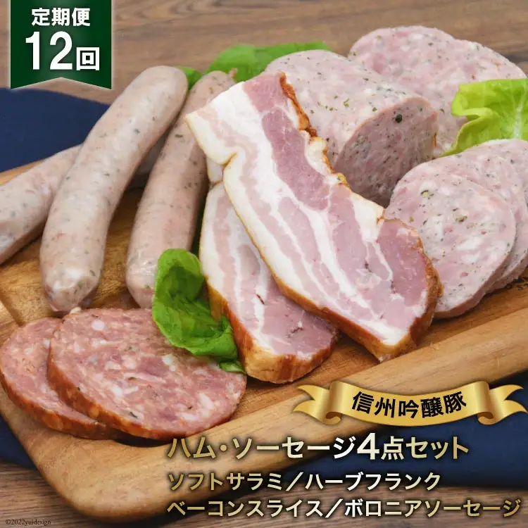 ソーセージ 定期便 12回 詰め合わせ 4点 セット [安曇野食工房 長野県 池田町 48110920]