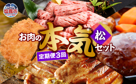 【定期便】お肉屋さんのお肉の本気詰合せセット・松 ＜全3回の定期便＞　【04203-0438】