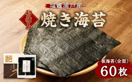 海苔 焼き海苔 全型 60枚 浦戸産 初摘み 塩竈市 今野商店 イチオシ