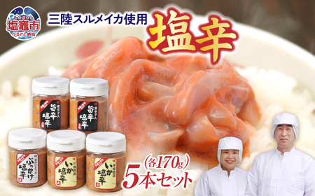 【イカ塩辛】三陸スルメイカ 塩辛５本セット
