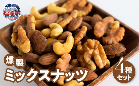 燻製 ミックスナッツ ４種セット　【r6-4892192】