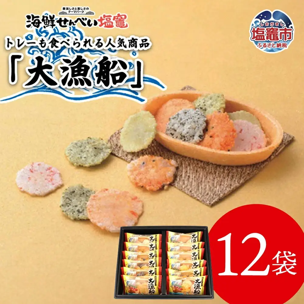 海鮮せんべい「大漁船」12袋　【367299】せんべい 煎餅 個包装
