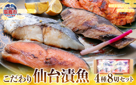 仙台漬魚ギフトFG８P　【04203-0049】