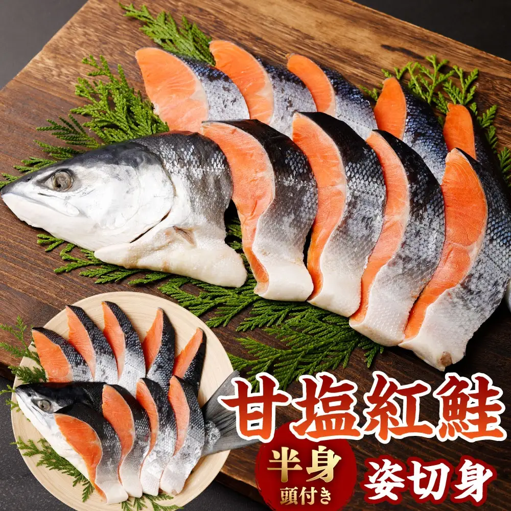 甘塩 紅鮭 半身 頭付き姿 切身 鮭