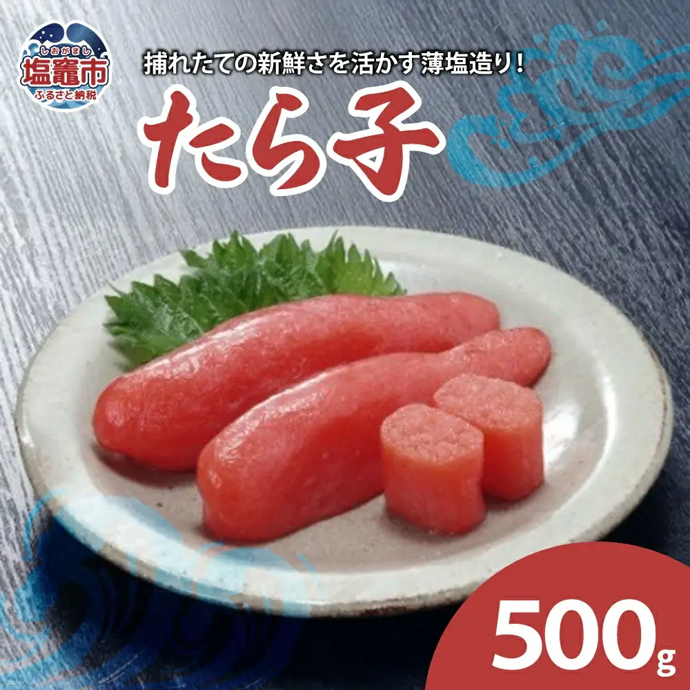 たら子　【04203-0050】