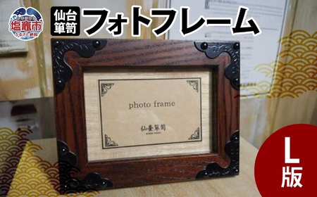 仙台箪笥 フォトフレーム Ｌ版 工芸品 箪笥