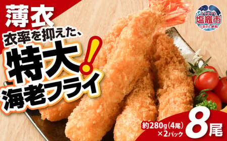 エビフライ 約280g×2パック（4尾）