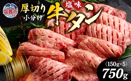 牛タン[訳あり]厚切牛タン750g(150g×5 塩味) 塩竈市 さとう精肉店