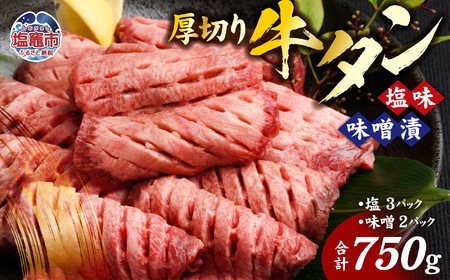 牛タン 食べ比べ 厚切り牛たん 750g (塩・味噌) 焼肉 さとう精肉店