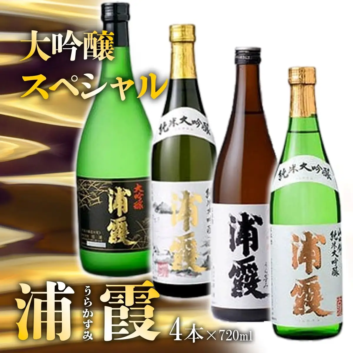 浦霞 大吟醸 スペシャル 4本（720ml×4）日本酒