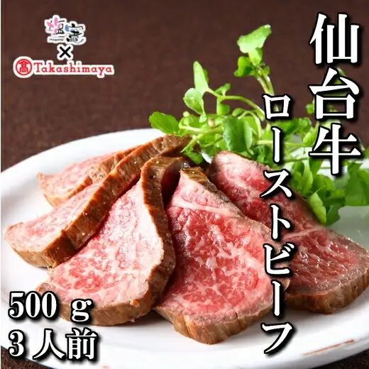 【高島屋選定品】仙台牛ローストビーフ 800g 塩竈市×高島屋コラボ 宮城県 牛肉 肉 もも肉 最高級 A5ランク ギフト 贈答 お歳暮【04203-0401】 【高島屋選定品】 【高島屋選定品】 【高島屋選定品】 