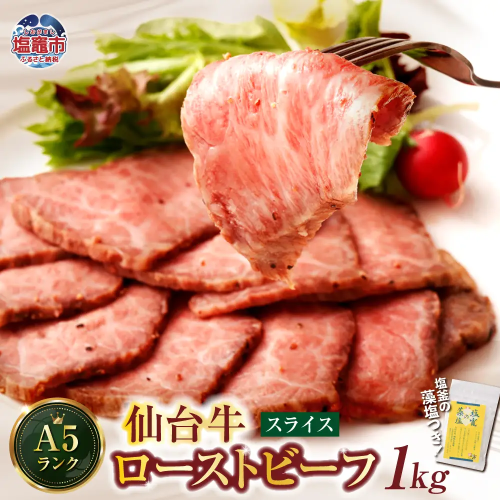 仙台牛 ローストビーフ（スライス） 1kg 7～8人前 藻塩付き｜ A5 国産牛 ブランド牛 最高級 高級 サシ入り 牛肉 お肉 肉 惣菜 真空パック 真空包装 冷凍 お取り寄せ ギフト 贈答 グルメ 宮城県 塩竈 vsm4530155【04203-0130】