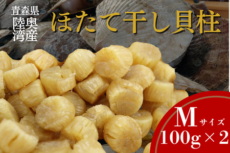 陸奥湾産ほたて干し貝柱(Mサイズ100g×2)