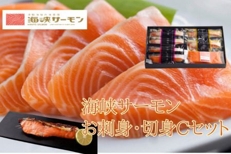 【期間限定発送】海峡サーモン　お刺身・切身Cセット(4種7点)