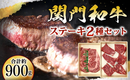 関門和牛 ステーキセット 計900g ロースステーキ 2枚(計400g) モモステーキ 6～7枚(計500g)