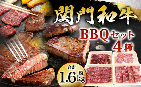 関門和牛 BBQ セット 計1.6kg
