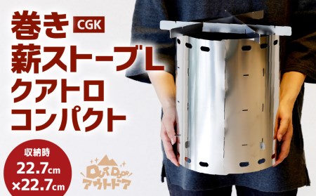 CGK 巻き薪ストーブL クアトロ ネイチャーストーブ ステンレス コンパクト 23cm×30cm キャンプ アウトドア