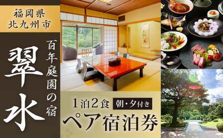【登録有形文化財】百年庭園の宿 翠水 1泊2食付 ペア宿泊券 アートホテル小倉ニュータガワ