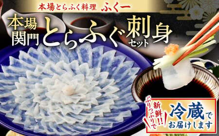 【指定日必須】本場関門とらふぐ刺身セット(4～5人前)ふく一