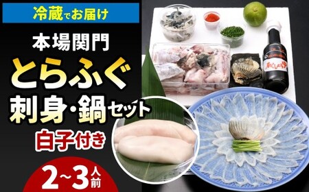 【指定日必須】本場関門とらふぐ刺身・ふぐ鍋セット※白子付(2～3人前)ふく一