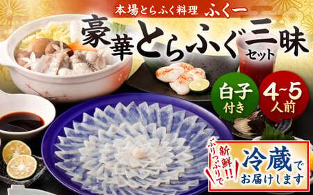 【指定日必須】豪華 とらふぐ三昧セット※白子付 (刺身・鍋4～5人前）