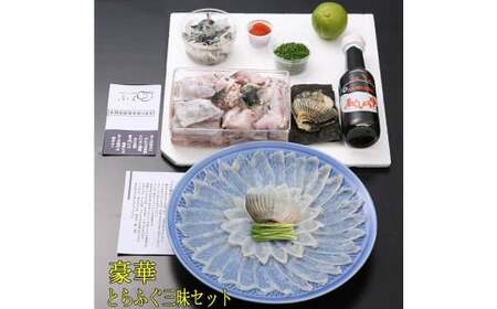 【指定日必須】【ギフト用】豪華 とらふぐ三昧セット (刺身・鍋2～3人前)