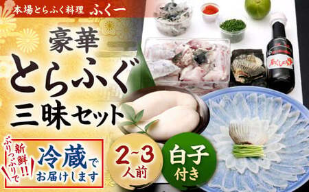 【指定日必須】豪華 とらふぐ三昧セット ※白子付 (刺身・鍋2～3人前)