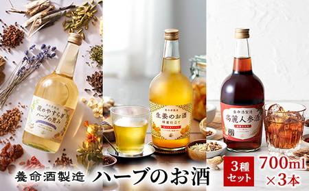 父の日 養命酒製造「ハーブのお酒」3種セット 焼酎 洋酒 リキュール類