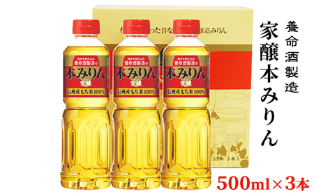父の日 養命酒製造「家醸本みりん」（500ml×3本） お酒 調味料