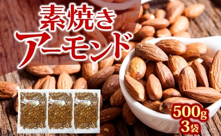 素焼きアーモンド 500g×3袋 製造直売 自社焙煎 無植物油 無添加 ノンオイル ナッツ オレイン酸 ビタミンE 美容 健康 おやつ おつまみ 家呑み 宅呑み 製菓材料 製パン材料 保存食 ギフト プレゼント お徳用 大容量 業務用 チャック袋入り グルメ みのや